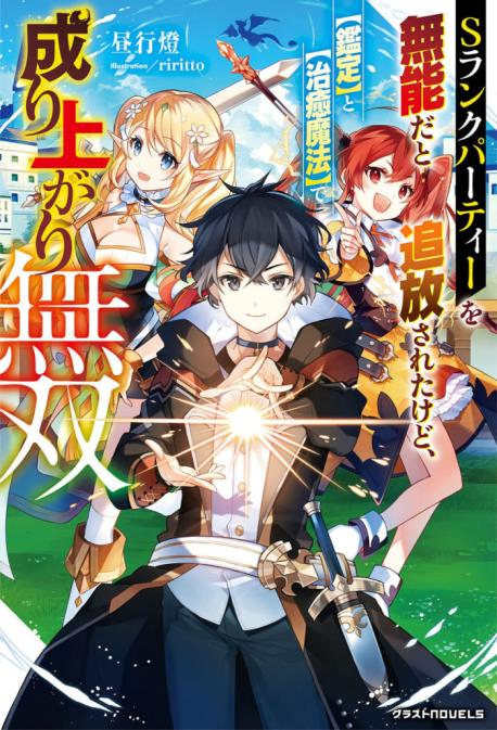 S-Rank Party wo Munou da to Tsuihousareta kedo, "Kantei" to "Chiyu Mahou" de Nariagari Musou
