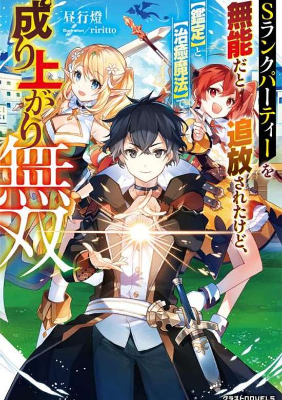 S-Rank Party wo Munou da to Tsuihousareta kedo, "Kantei" to "Chiyu Mahou" de Nariagari Musou