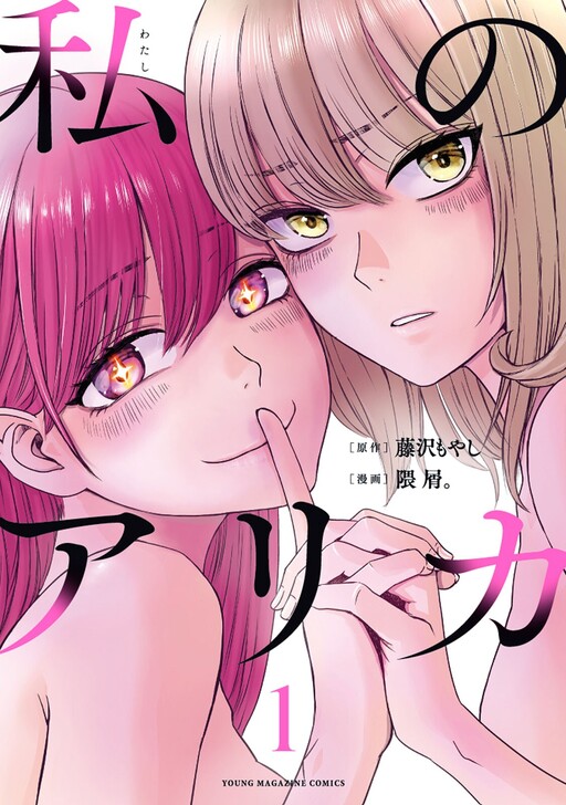 Watashi no Arika