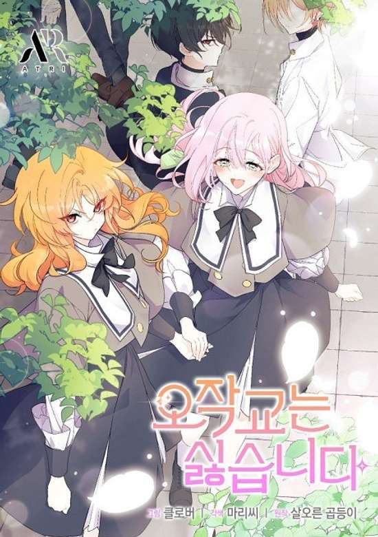 Ojakgyoneun Silseumnida cover