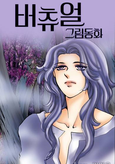 Virtual Grimm Fairy Tale