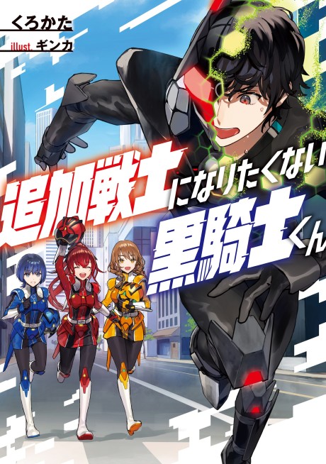 Tsuika Senshi ni Naritakunai Kurokishi-kun