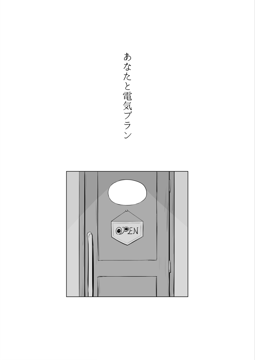 Anata to denki buran