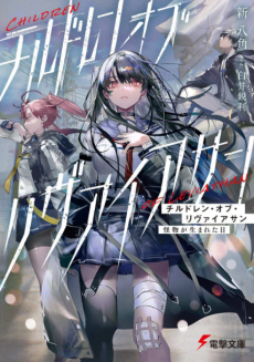 Children of Leviathan: Kaibutsu ga Umareta Hi