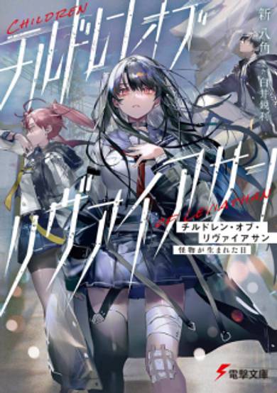 Children of Leviathan: Kaibutsu ga Umareta Hi