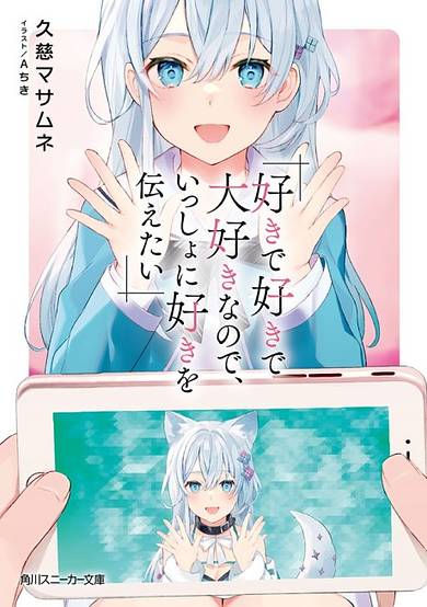 Suki de Suki de Daisuki nano de, Issho ni Suki wo Tsutaetai