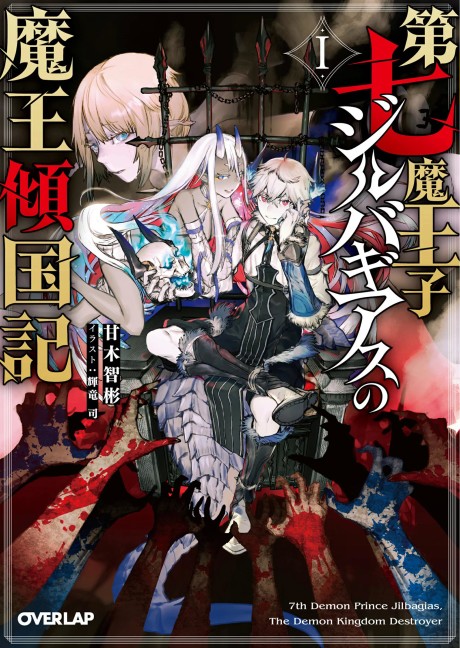 Dai Nana Maouji Jilbagias no Maou Keikoku-ki