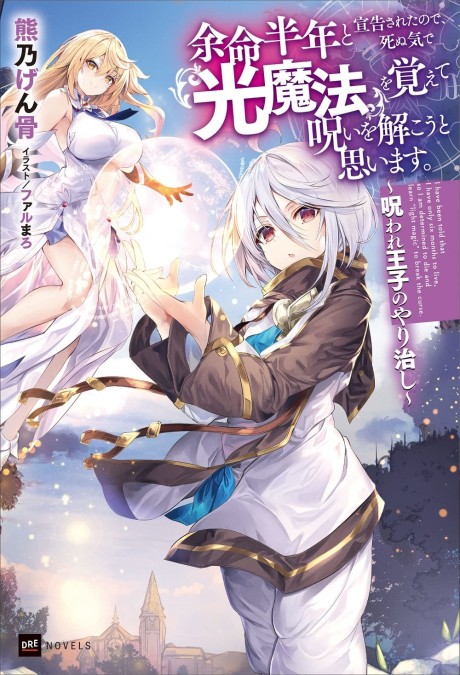 Yomei Hantoshi to Senkoku Sareta node, Shinuki de [Hikari Mahou] wo Oboete Noroi wo Hodokou to Omaimasu.