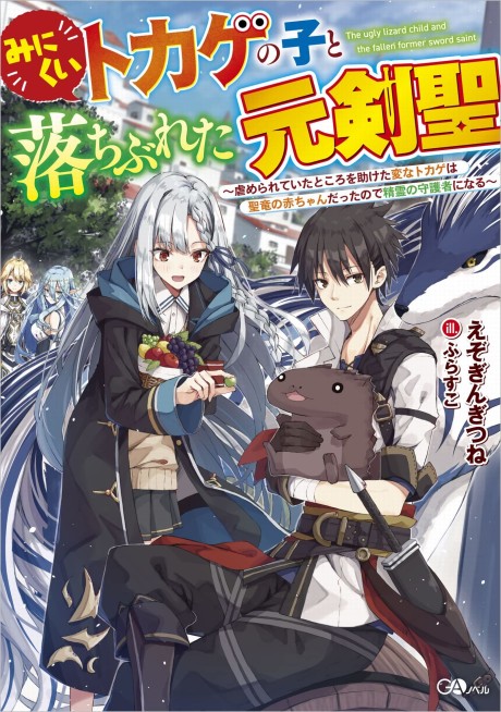 Minikui Tokage no Koto Ochibureta Moto Kensei: Ijimerareteita Tokoro wo Tasuketa Henna Tokage wa Sei Ryuu no Aka-chan Datte node Seirei no Shugosha ni Naru