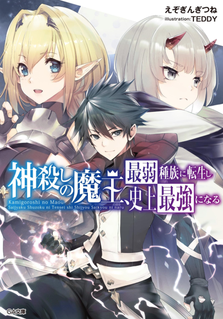 Kamigoroshi no Maou, Saijaku Shuzoku ni Tensei shi Shijou Saikyou ni Naru