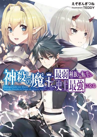 Kamigoroshi no Maou, Saijaku Shuzoku ni Tensei shi Shijou Saikyou ni Naru