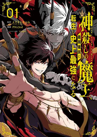 Kamigoroshi no Maou, Saijaku Shuzoku ni Tensei shi Shijou Saikyou ni Naru image