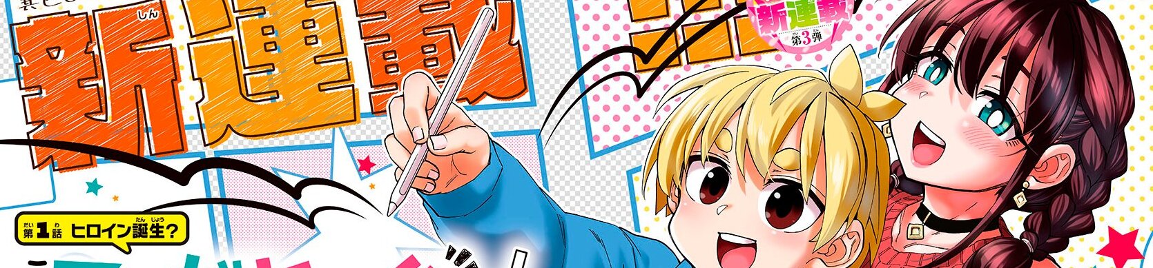 Kono Manga no Heroine wa Morisaki Amane desu.