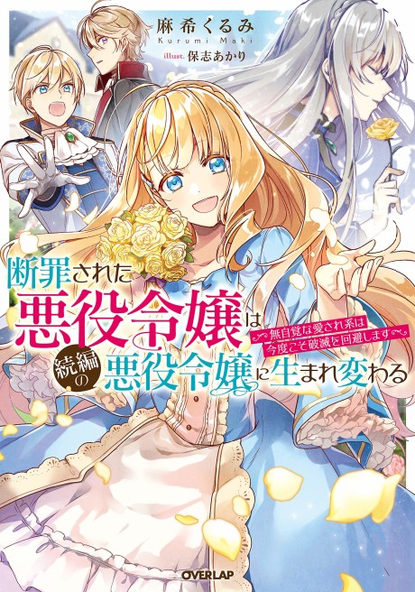 Danzai Sareta Akuyaku Reijou wa Zoku-hen no Akuyaku Reijou ni Umarekawaru: Mujikaku na Aisarekei wa Kondokoso Hametsu wo Kaihi Shimasu
