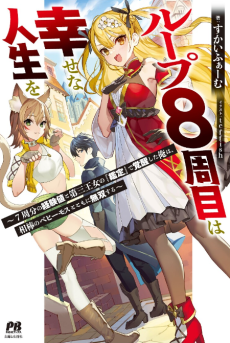 Loop 8-shume wa Shiawase na Jinsei wo: 7-Shuubun no Keikenchi to Daisan Oujo no "Kantei" de Kakusei Shita Ore wa, Aibo no Behemoth to Tomo ni Musou Suru