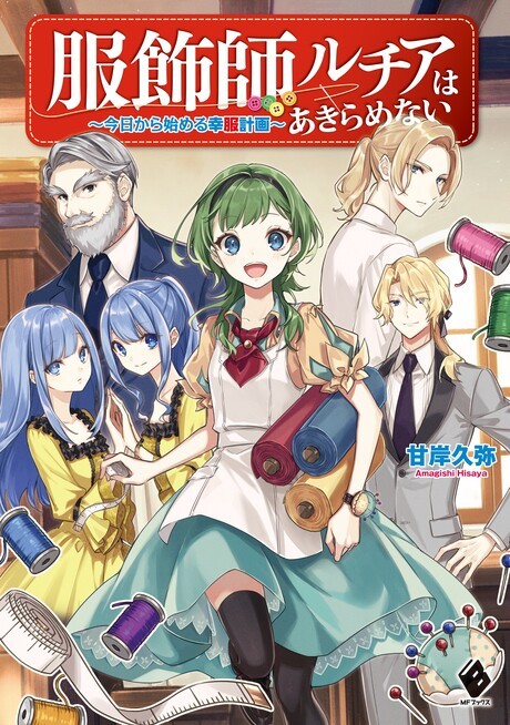 Fukushoku-shi Ruchia wa Akiramenai: Kyou kara Hajimeru Koufuku Keikaku