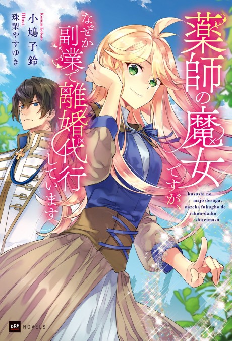 Yakushi no Majo desu ga, Naze ka Fukugyou de Rikon Daikou Shiteimasu