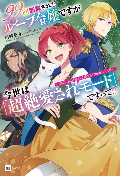 99-kai Danzai Sareta Loop Reijou desu ga Imayo wa [Chouzetsu Aisare Mode] de Sutte!?: Shin no Chikara ni Mezamete Hajimaru 100-kaime no Jinsei