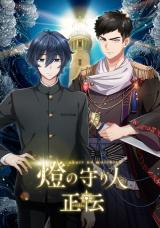 Akari no Moribito - Seiden