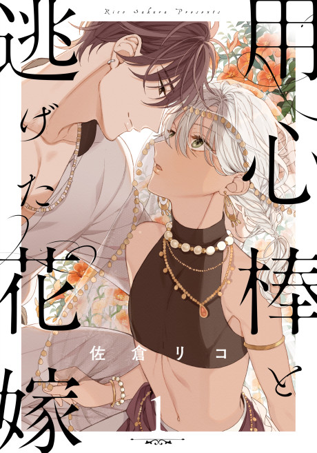 Youjinbou to Nigeta Hanayome
