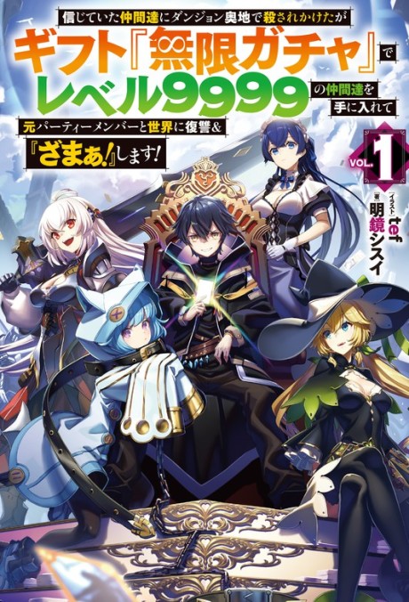 Shinjiteita Nakamatachi ni Dungeon Ouchi de Korosarekaketa ga Gift "Mugen Gacha" de Level 9999 no Nakamatachi wo Te ni Irete Moto Party Member to Sekai ni Fukushuu & "Zamaa!" Shimasu!