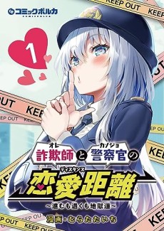 Sagishi to Keisatsukan no Renai Kyori