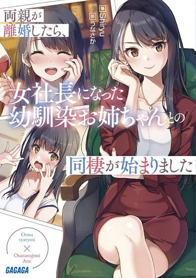 Ryoushin ga Rikon Shitara, Onna Shachou ni Natta Osananajimi wo Nee-chan to no Dousei ga Hajimarimashita.