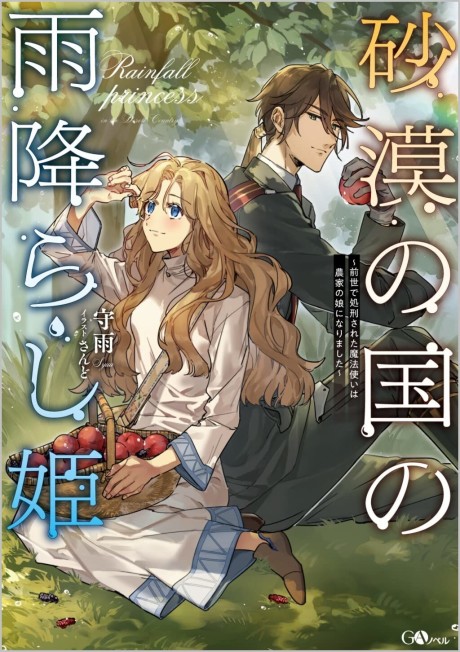 Sabaku no Kuni no Amefurashi Hime: Zensei de Shokei Sareta Mahoutsukai wa Nouka no Musume ni Narimashita