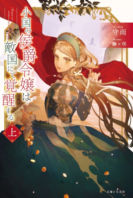 Oguni no Koushaku Reijou wa Tekikoku nite Kakusei Suru