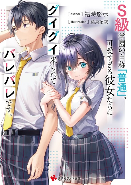 S-Kyuu Gakuen no Jishou [Futsuu], Kawaisugiru Kanojotachi ni Guigui Kitararete Barebare desu.