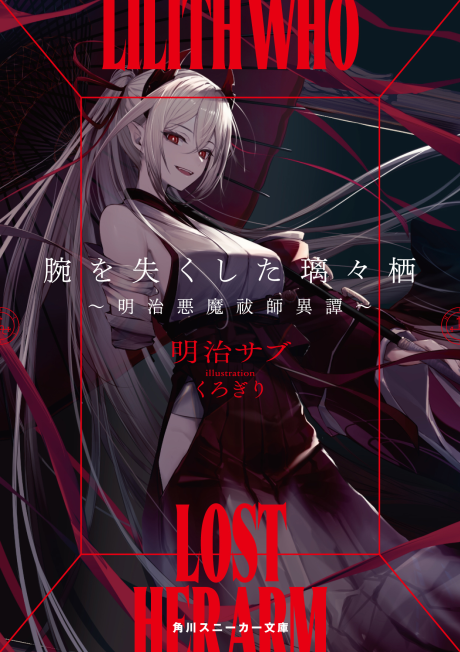 Ude wo Nakushita Lilith