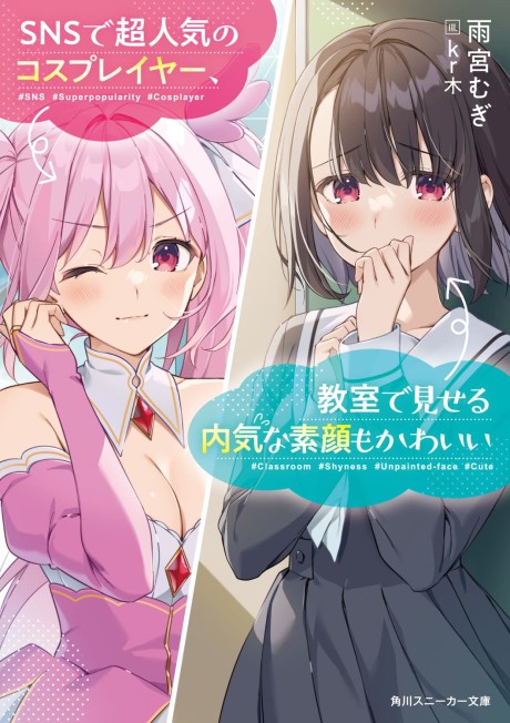 SNS de Chou Ninki no Cosplayer, Kyoushitsu de Miseru Uchikina Sugao mo Kawaii