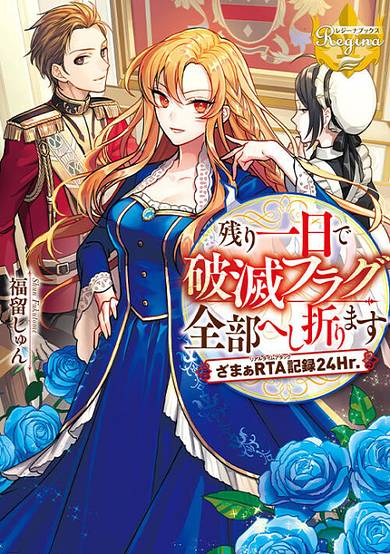 Nokori Ichinichi de Hametsu Flag Zenbu Heshiorimasu: Zamaa RTA Kiroku 24Hr.