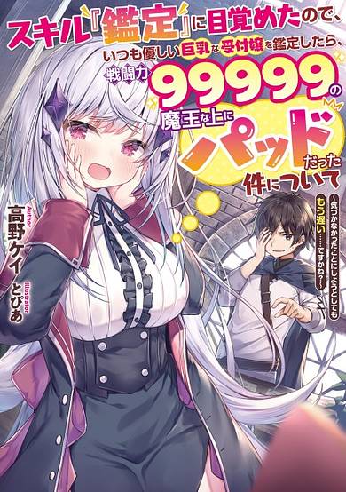 Skill "Kantei" ni Mezameta node, Itsumo Yasashii Kyonyuu na Uketsuke Jou wo Kantei Shitara, Sentouryoku 99999 no Maou na Ue ni Pad Datta Kudan ni Tsuite: Kizukanatta Koto ni Shiyou to Shite mo Mou Osoi……desu ka ne?