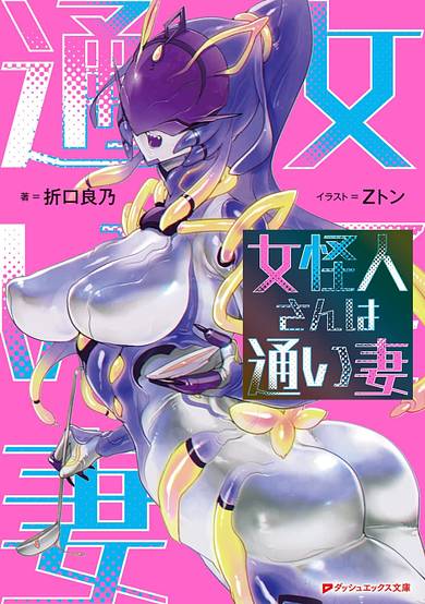 Onna Kaijin-san wa Kayoizuma