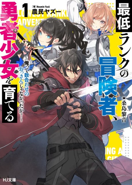 Saitei Rank no Boukensha, Yuusha Shoujo wo Sodateru