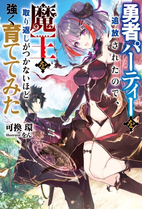 Yuusha Party wo Tsuihou Sareta node, Maou wo Torikaeshi ga Tsukanai Hodo Tsuyoku Sodatetemita