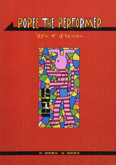 POPEE THE PERFORMER