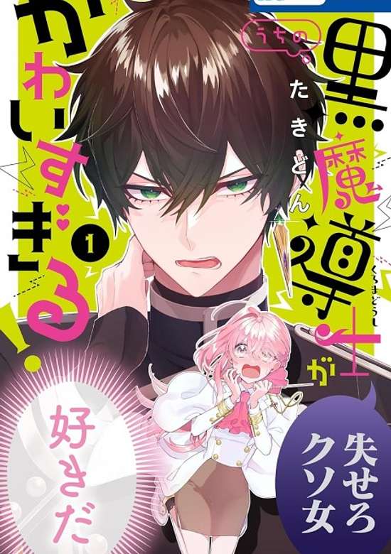 Uchi no Kuro Madoushi ga Kawaisugiru!