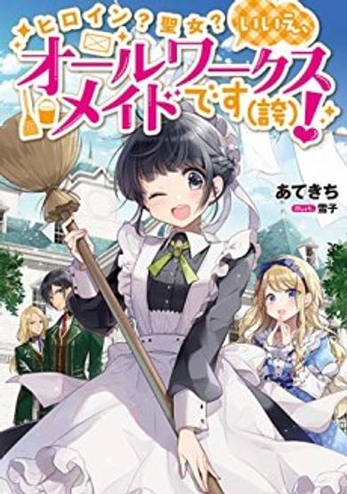 Heroine? Seijo? Iie, All Works Maid desu (ko)!