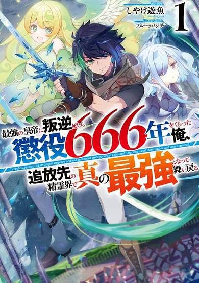 Saikyou no Koutei ni Hangyuku Shitara Choueki 666-nen wo Kuratta Ore, Tsuihousaki no Seireikai de Shin no Saikyou to Natte Maimodoru