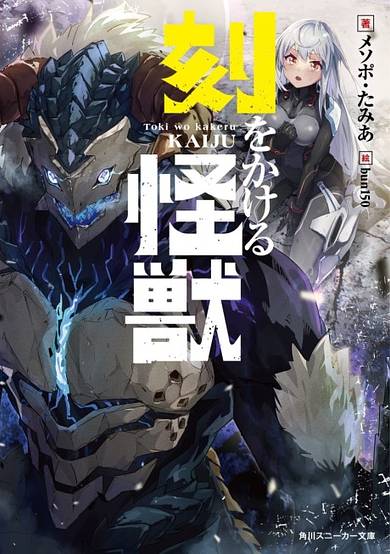Toki wo Kakeru Kaijuu