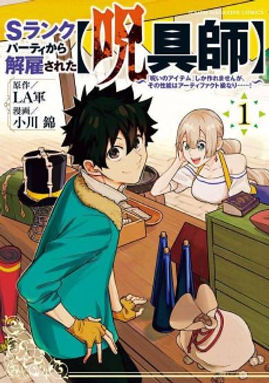 My S-Rank Party Fired Me for Being a Cursificer ~ I Can Only Make "Cursed Items", but They're Artifact Class!