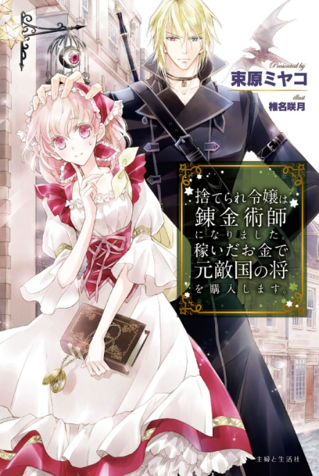 Suterare Reijou wa Renkinjutsushi ni Narimashita. Kasei da Okane de Moto Tekikoku no Shou wo Kounyuu shimasu.
