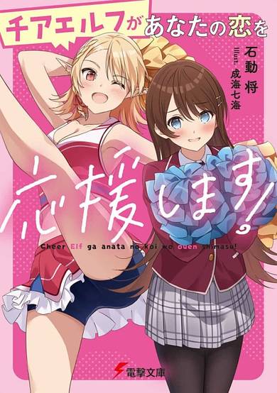 Cheer Elf ga Anata no Koi wo Ouen Shimasu!