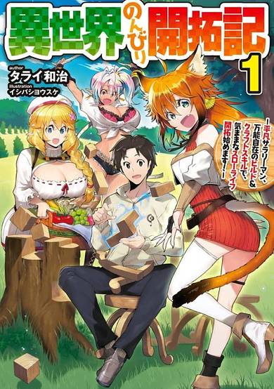 Isekai Nonbiri Kaitakuki: Heibon Salaryman, Bannou Jizai no Build & Craft Skill de, Kimama na Slow Life Kaitaku Hajimemasu!