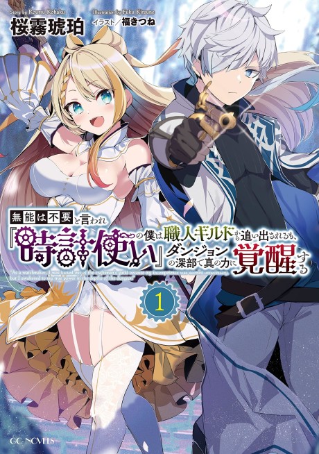 Munou wa Fuyou to Iware [Tokei Tsukai] no Boku wa Shokuin Guild kara Oidasareru mo, Dungeon no Shinbu de Shin no Chikara ni Kakusei suru
