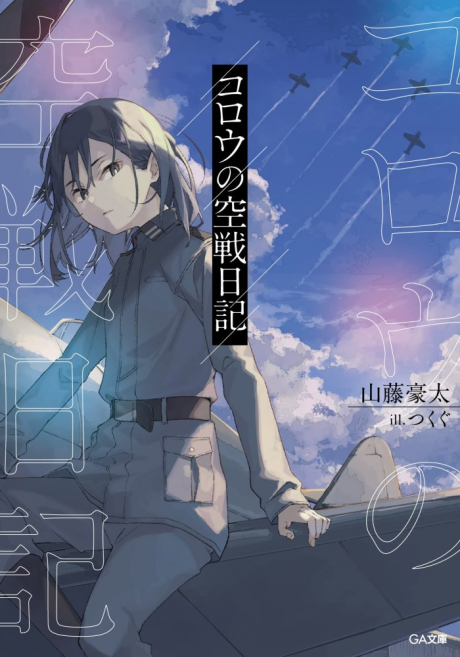 Korou no Kuusen Nikki