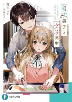 Jisui Danshi to Joshikousei