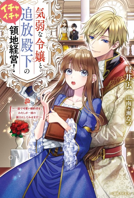 Kiyowa na Reijou to Tsuihou Denka no Ichaicha Ryouchi Keiei!: Ichizu de Kawaii Konyakusha wo, Watashi ga Ichiryuu no Omo ni Shitemisemasu!